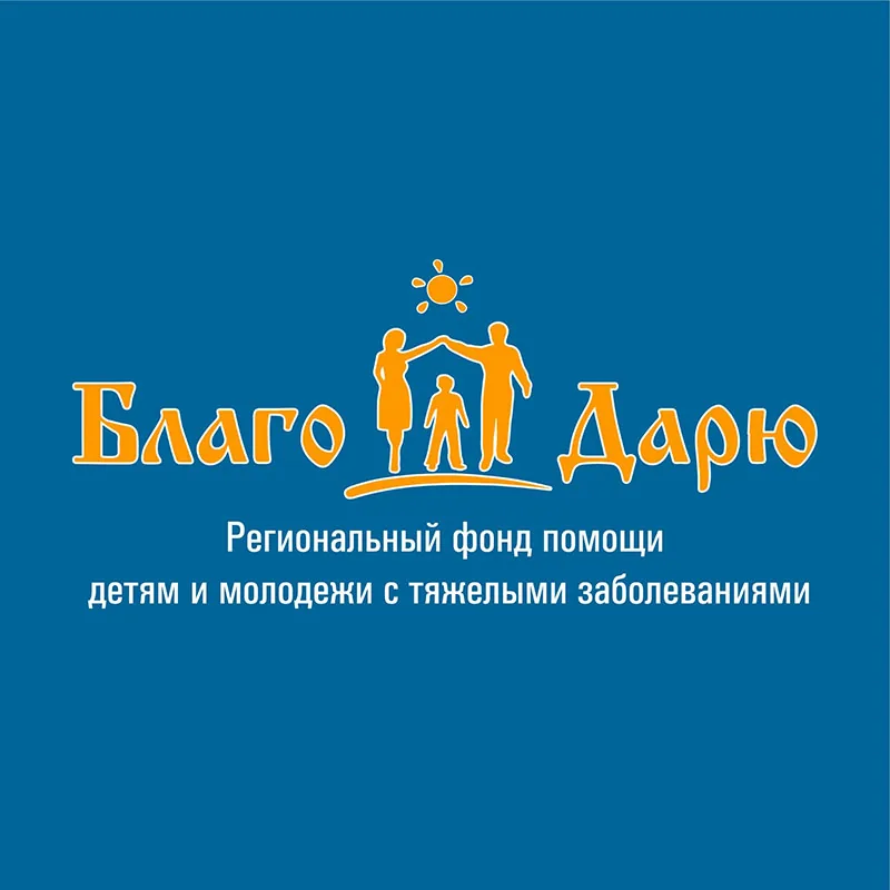Региональный фонд помощи детям и молодежи с тяжелыми заболеваниями «Благо Дарю»