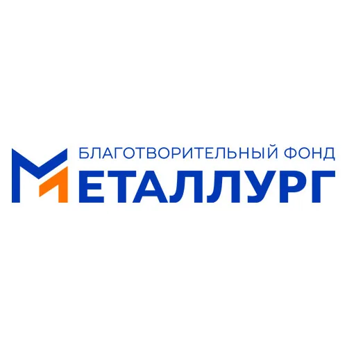 Благотворительный фонд «МЕТАЛЛУРГ»