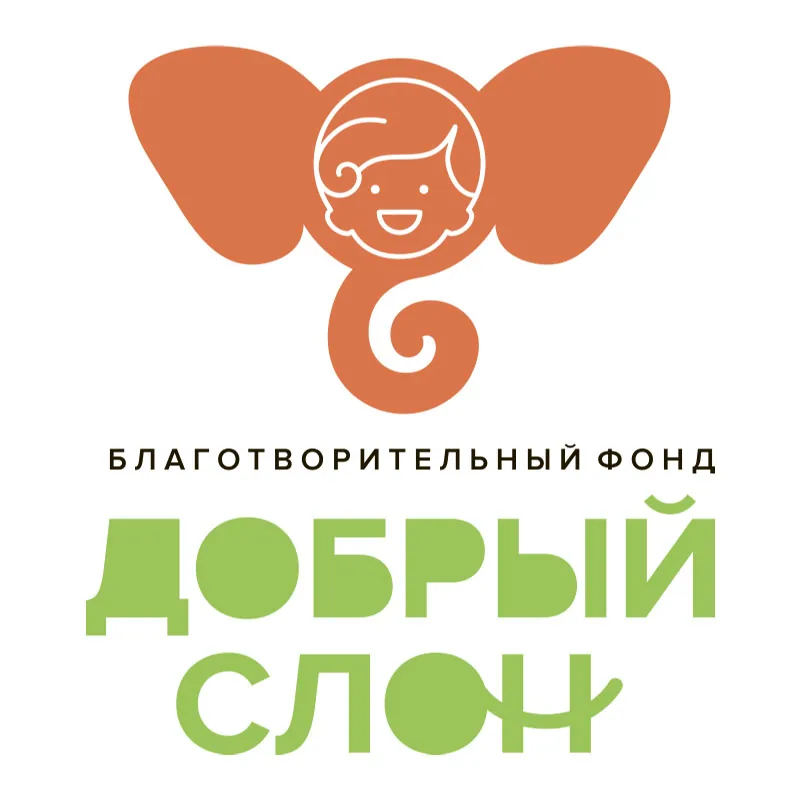 Благотворительный фонд «Добрый слон»