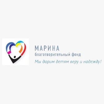 Благотворительный фонд «МАРИНА»