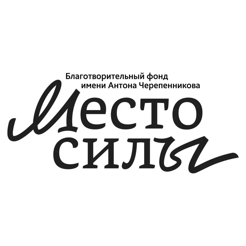 Благотворительный фонд «Место силы»