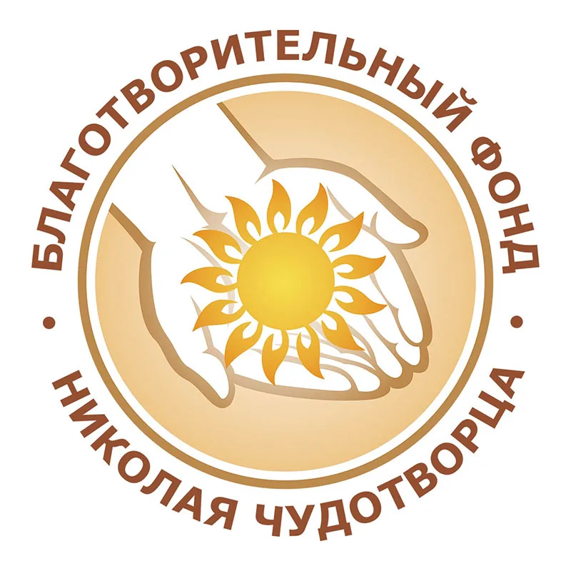 Благотворительный фонд «Николая Чудотворца»