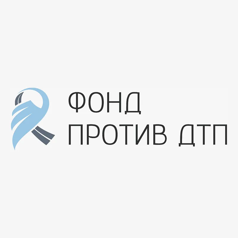 Благотворительный фонд «Против ДТП»