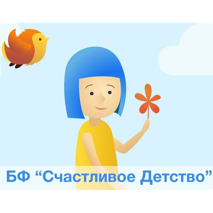 Благотворительный фонд «Счастливое детство»