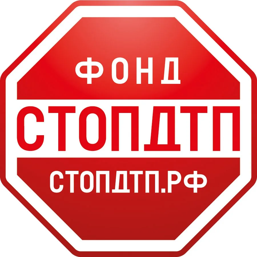 Благотворительный фонд «СтопДТП»